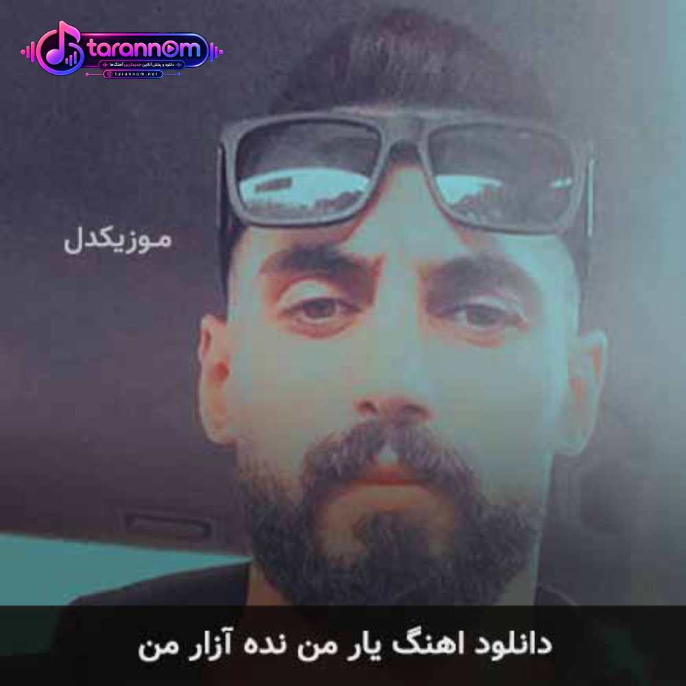 یار من نده آزار من