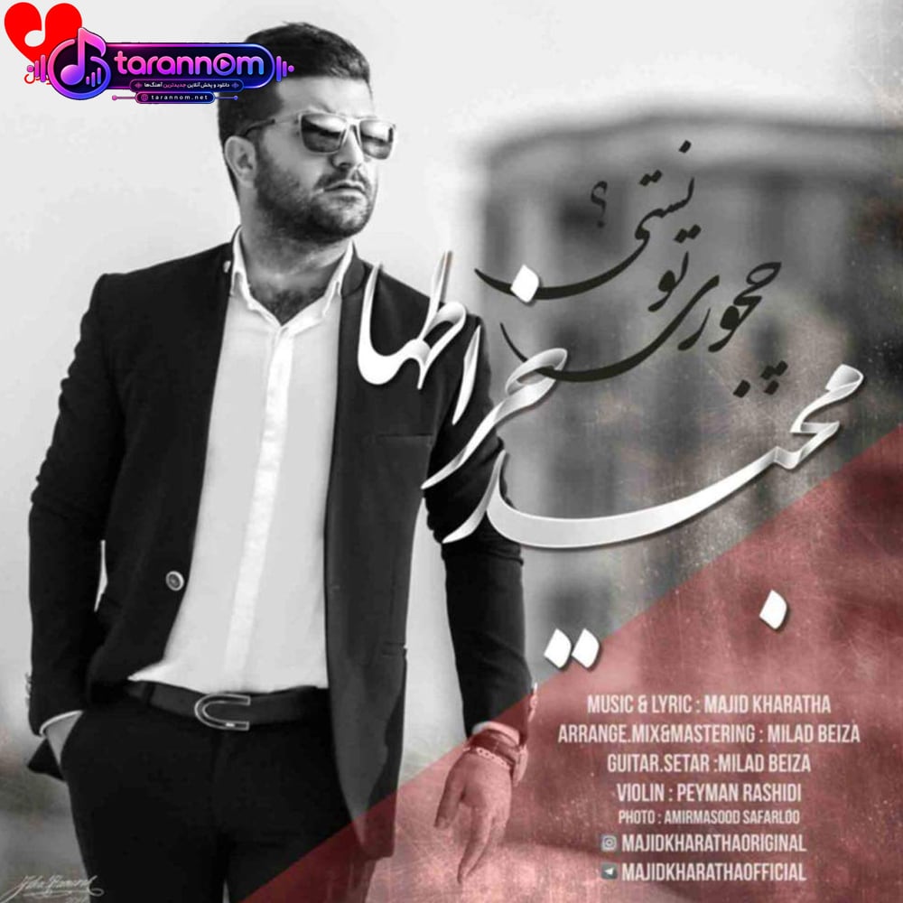چجوری تونستی