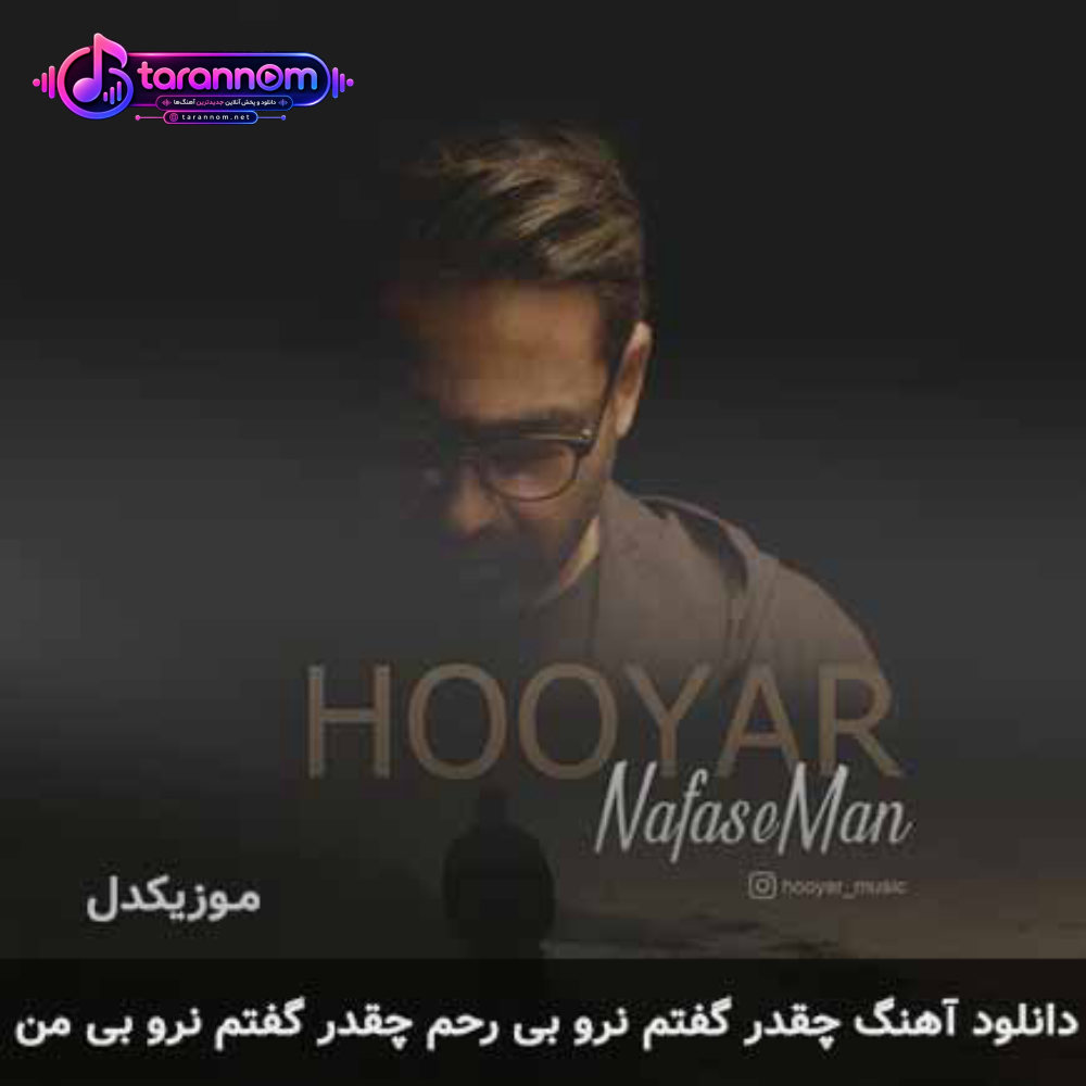 چقدر گفتم نرو بی رحم چقدر گفتم نرو بی من