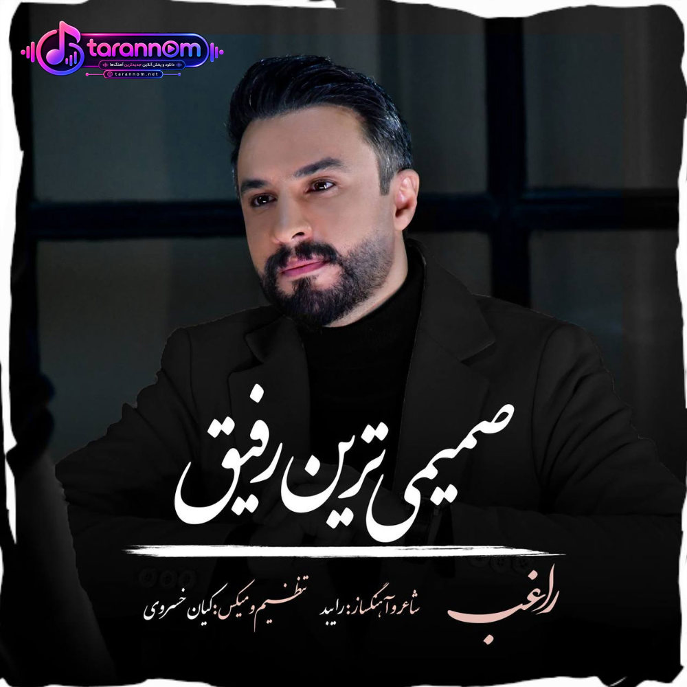 صمیمی ترین رفیق