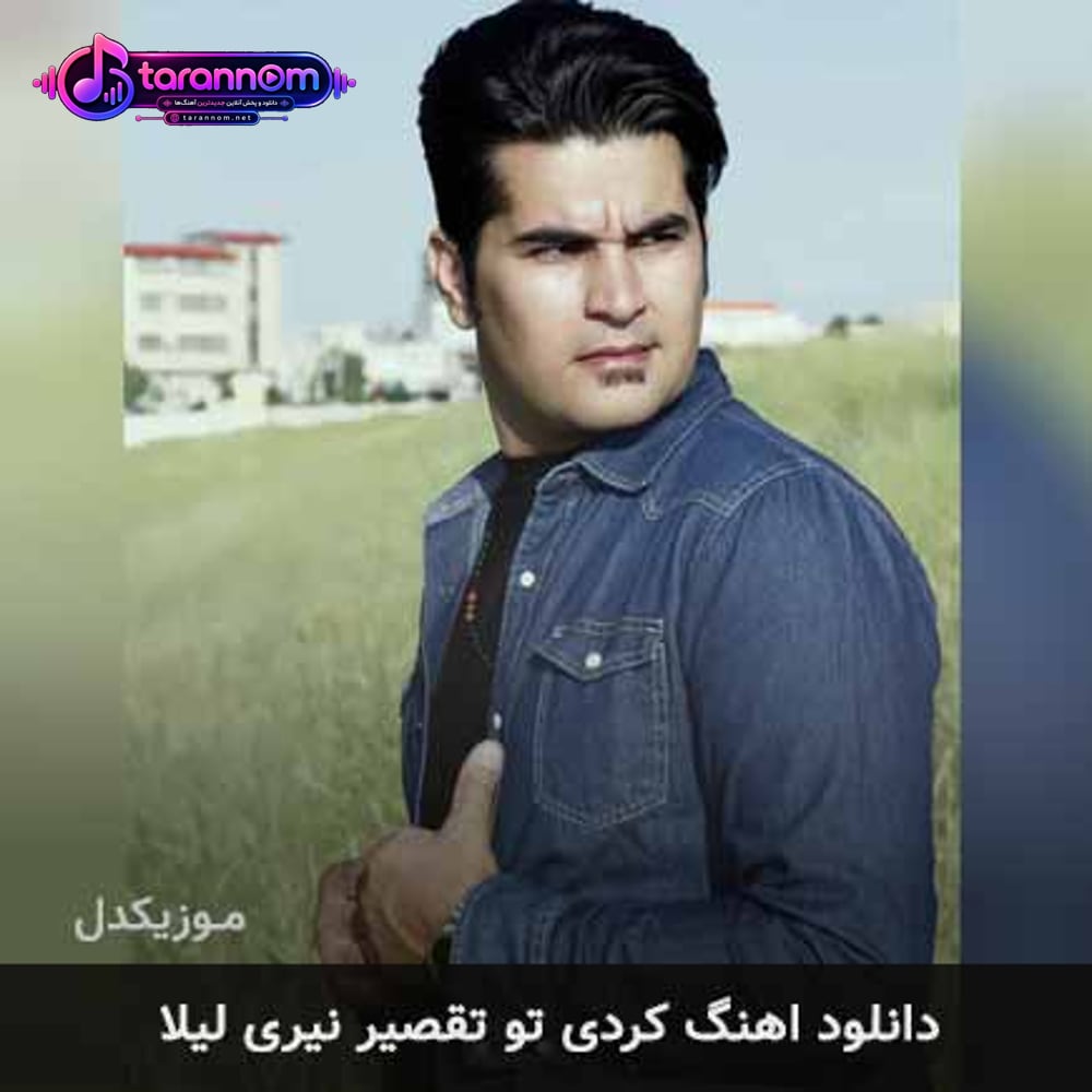 تو تقصیر نیری لیلا