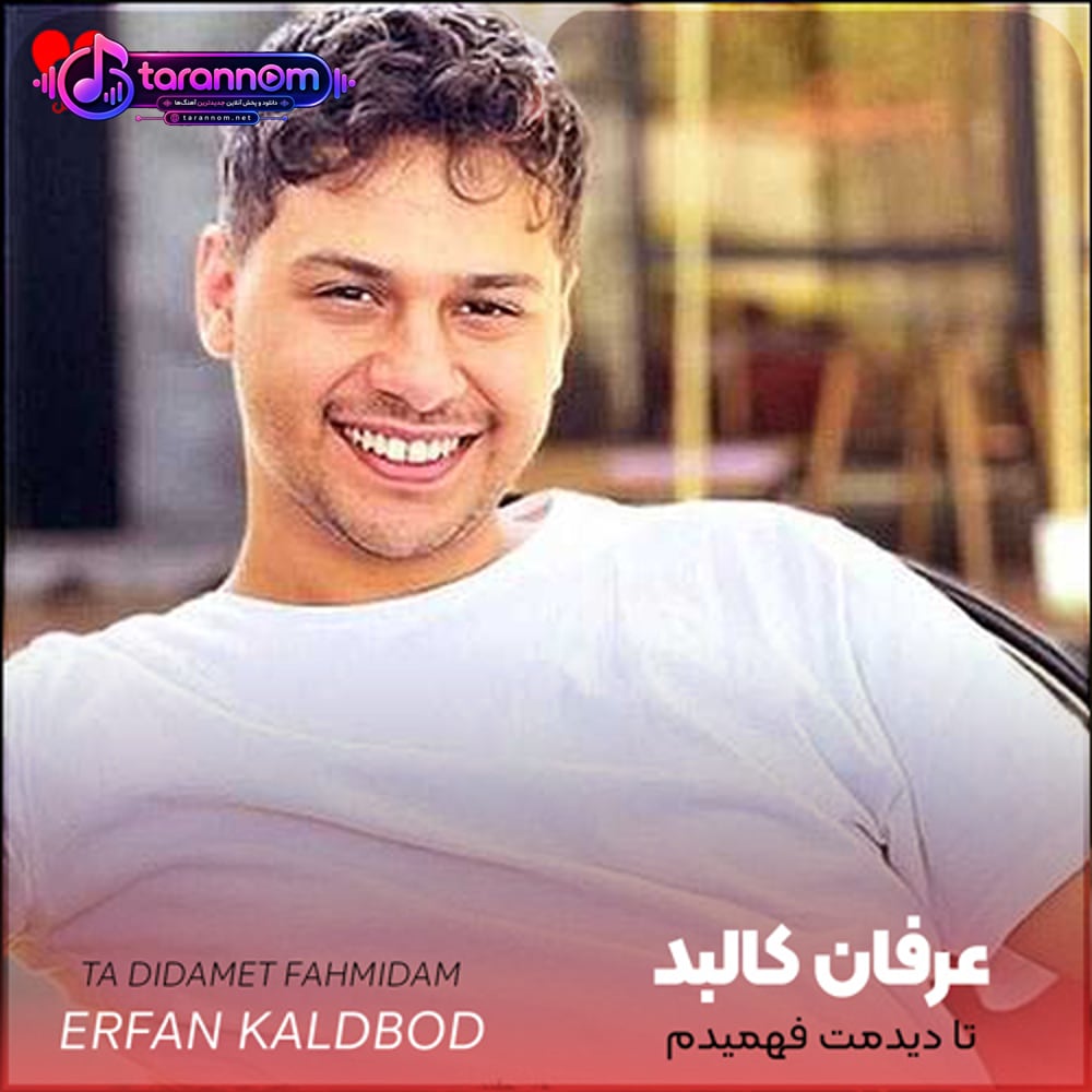 تا دیدمت فهمیدم عاشق خندتم