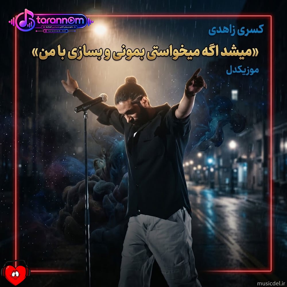 میشد اگه میخواستی بمونی و بسازی با من