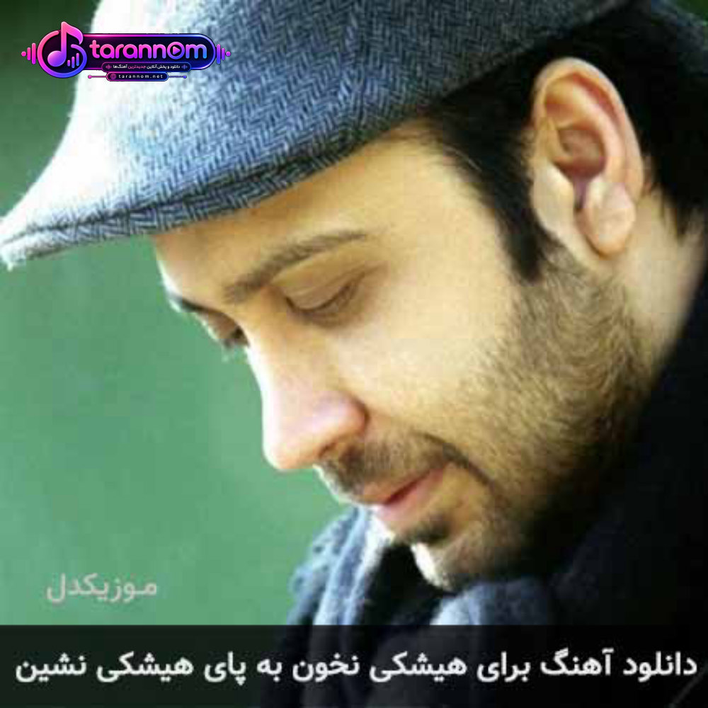 برای هیشکی نخون به پای هیشکی نشین
