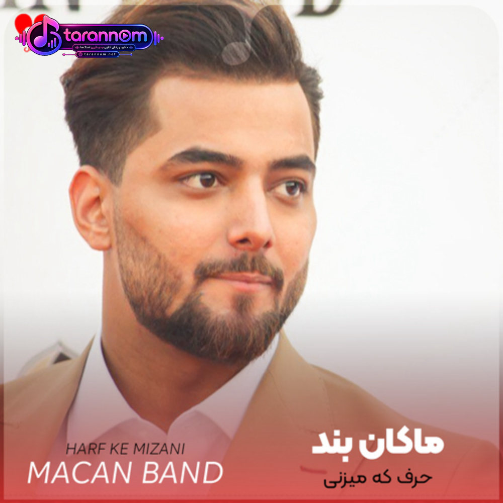 حرف که میزنی با اون لحن آروم و خواستنی