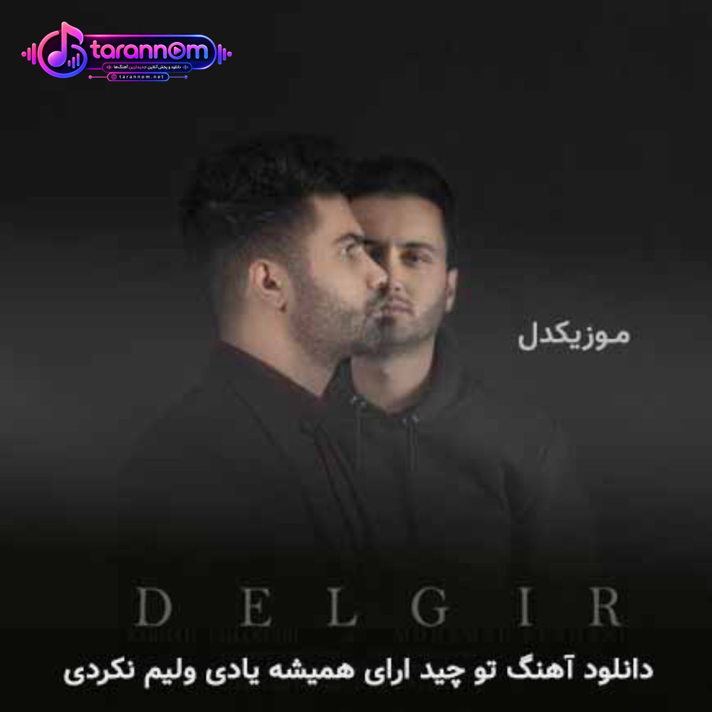 تو چید ارای همیشه یادی ولیم نکردی