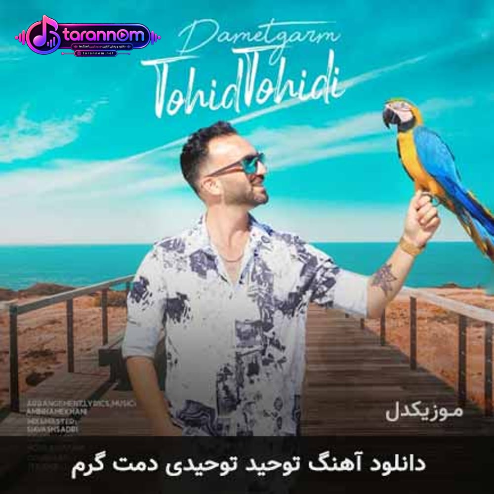 دمت گرم