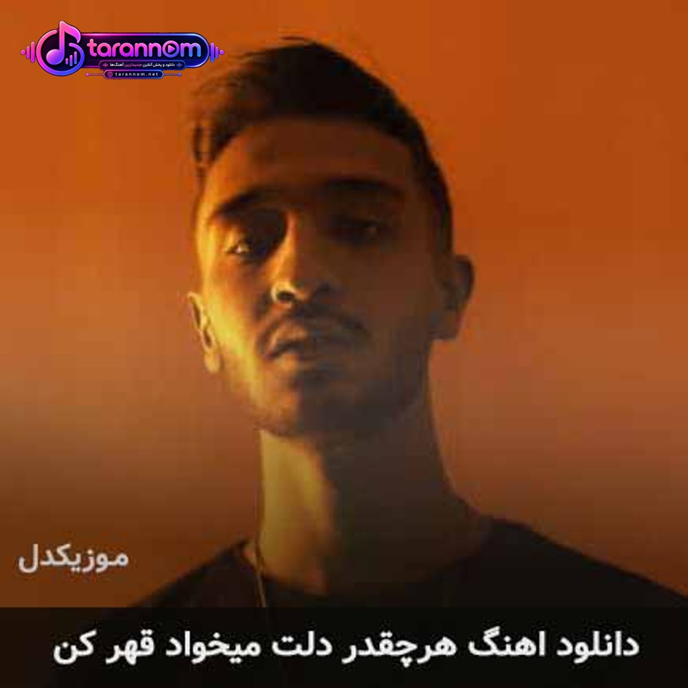 هرچقدر دلت میخواد قهر کن