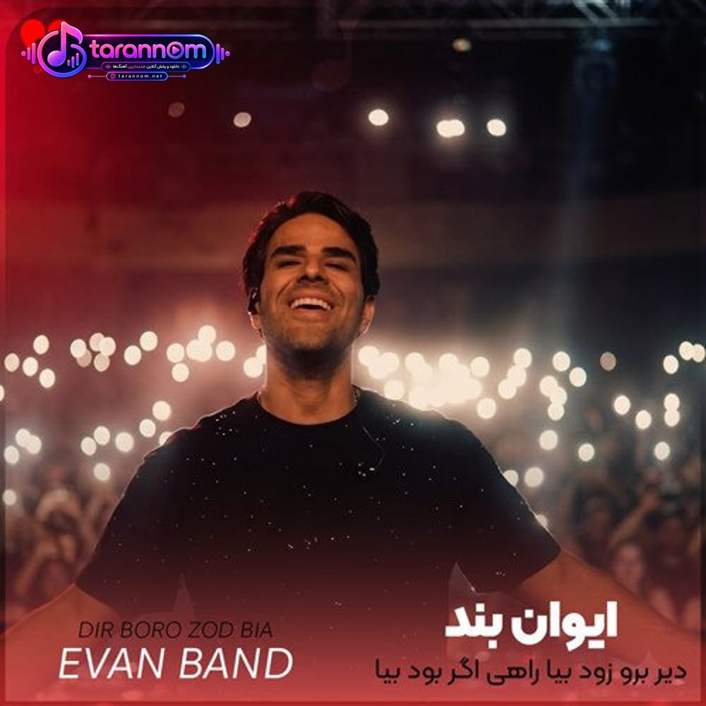 دیر برو زود بیا راهی اگر بود بیا