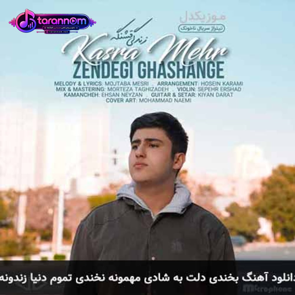 بخندی دلت به شادی مهمونه نخندی تموم دنیا زندونه