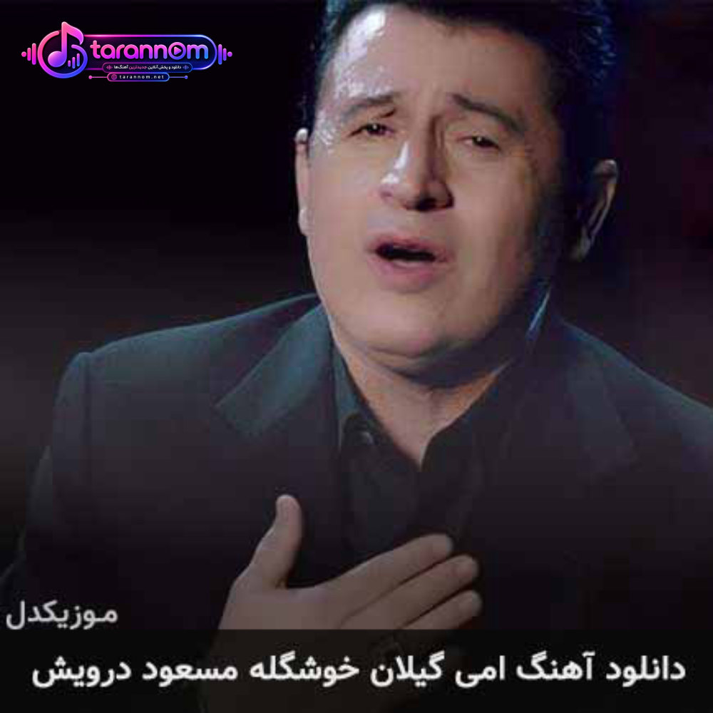 امی گیلان خوشگله