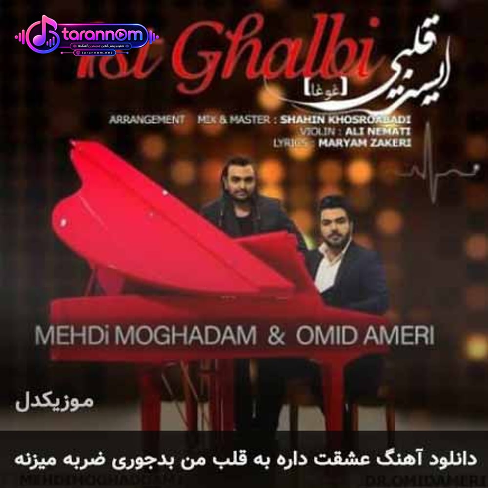 عشقت داره به قلب من بدجوری ضربه میزنه