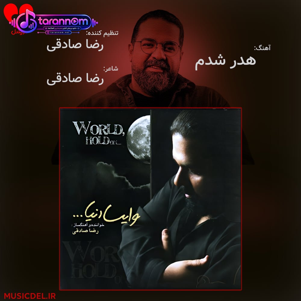 هدر شدم