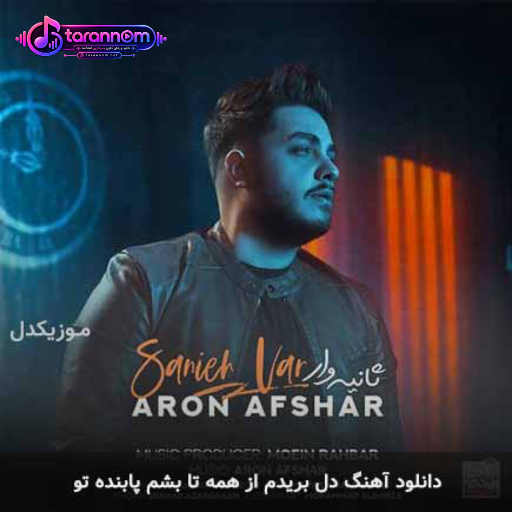 دل بریدم از همه تا بشم پابنده تو