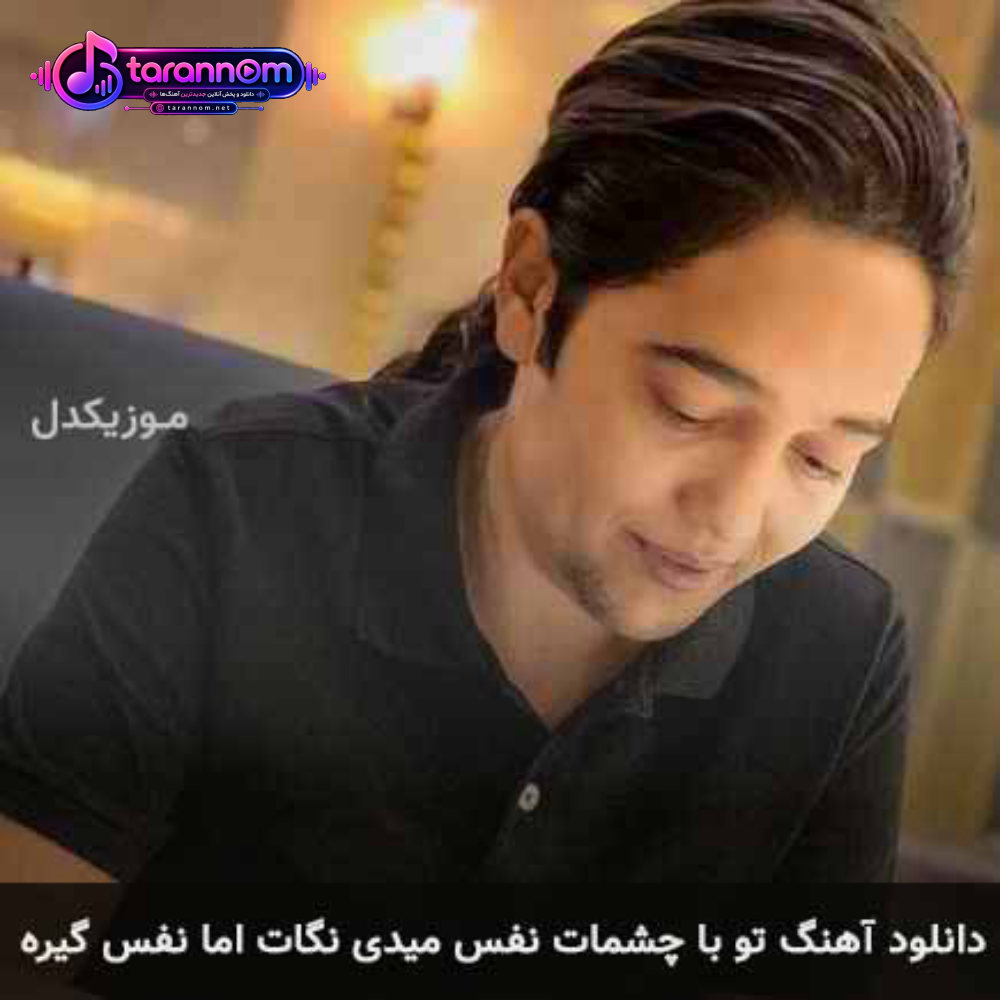 تو با چشمات نفس میدی نگات اما نفس گیره