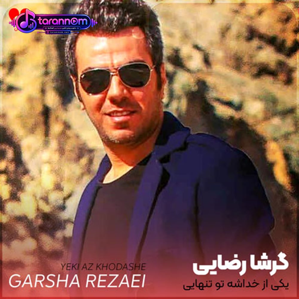 یکی از خداشه تو تنهایی هر شب کنارت باشه