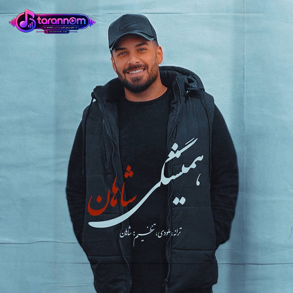 همیشگی