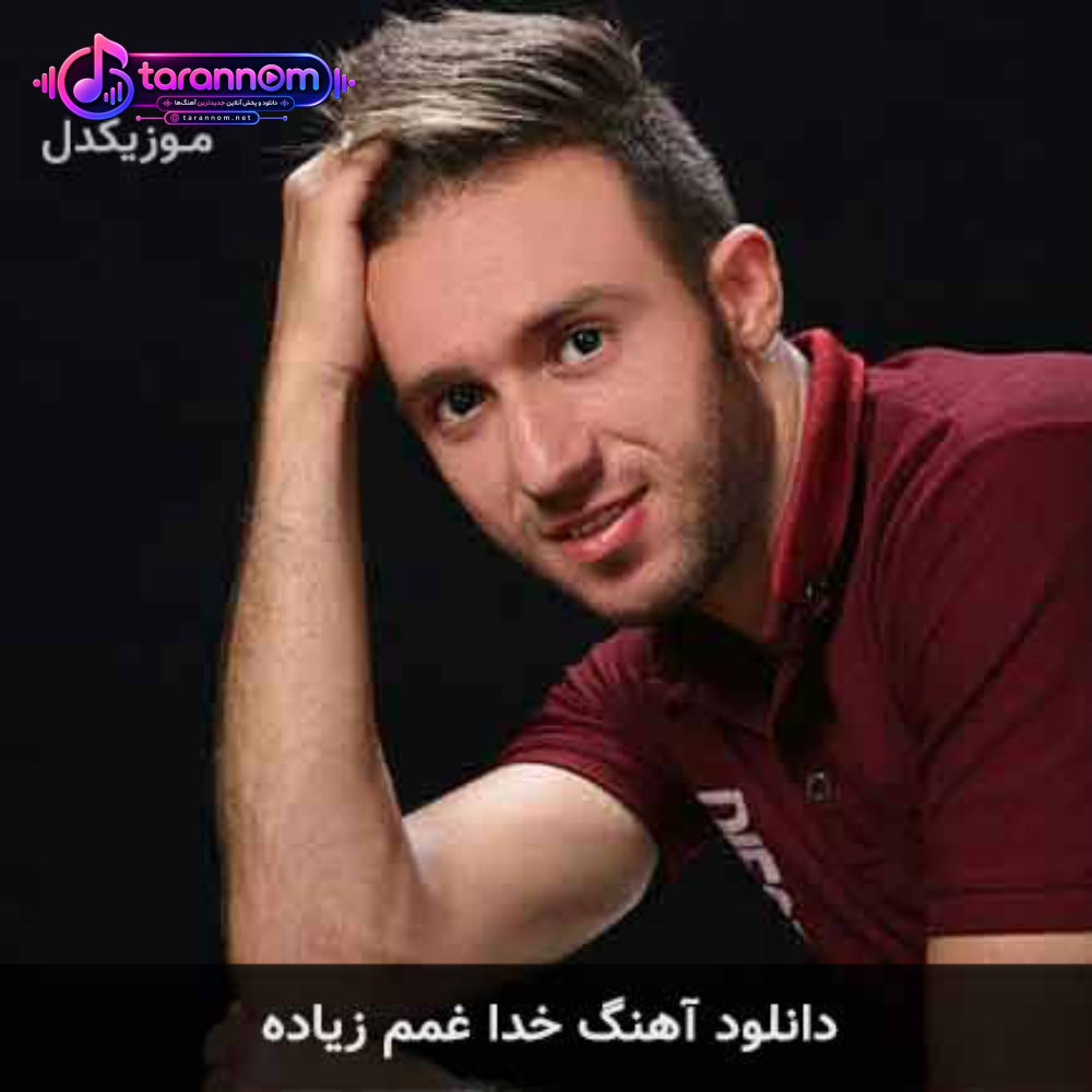 خدا غمم زیاده