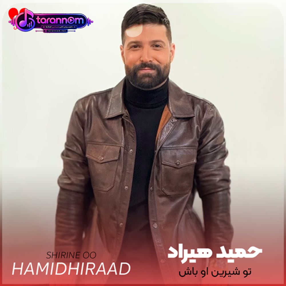 تو شیرین او باش اگه تلخه حرفاش ولی پای او باش
