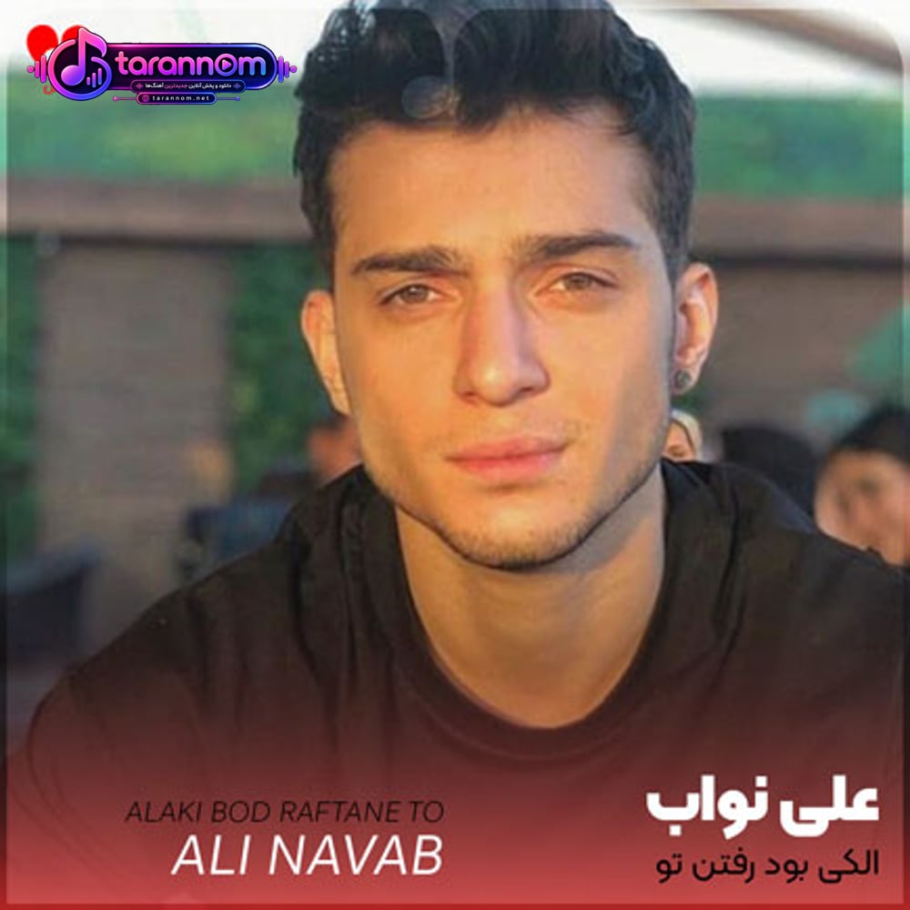 الکی بود رفتن تو