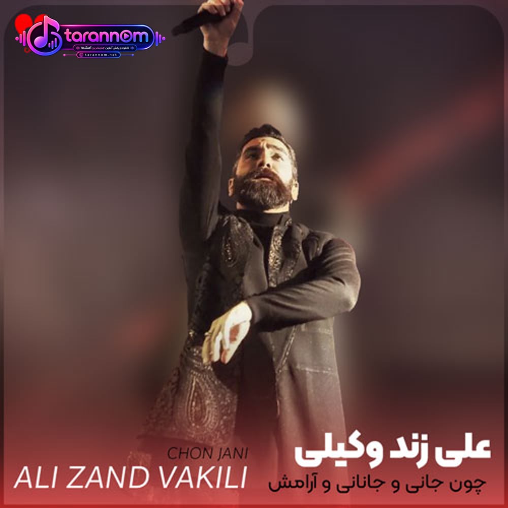 چون جانی و جانانی و آرامش بارانی و من ساحل طوفانی و جانم