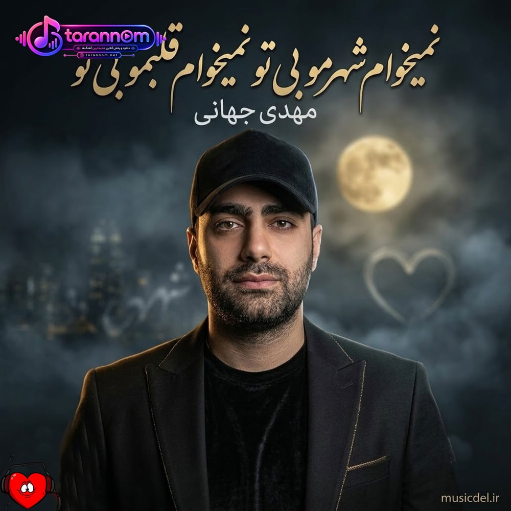 نمیخوام شهرمو بی تو نمیخوام قلبمو بی تو
