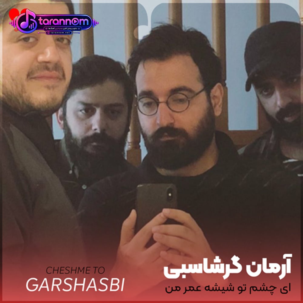 ای چشم تو شیشه عمر من