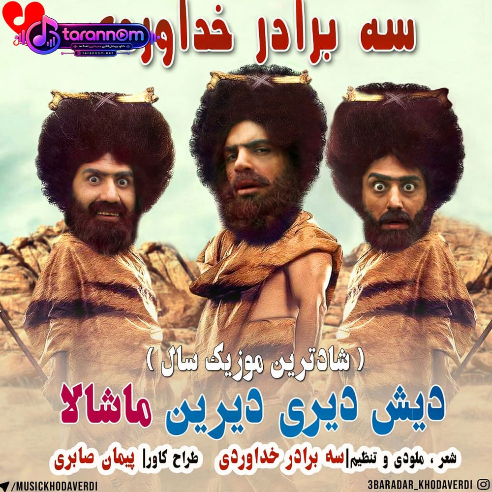 دیش دیری دیرین ماشالا