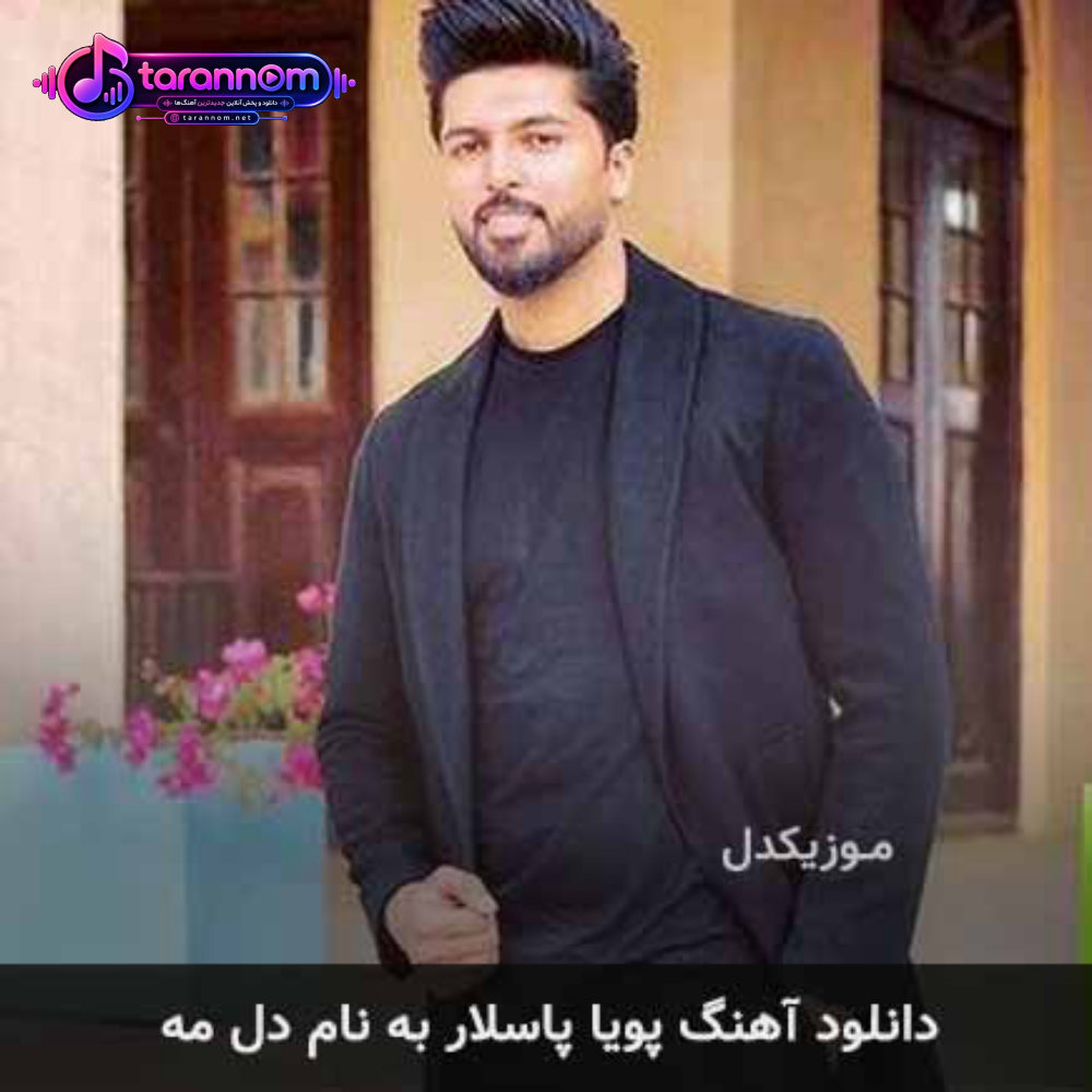 دل مه