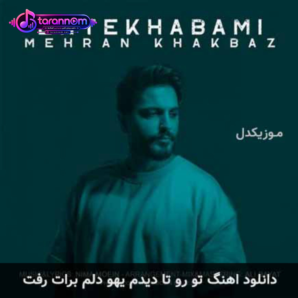 تورو تا دیدم یهو دلم برات رفت