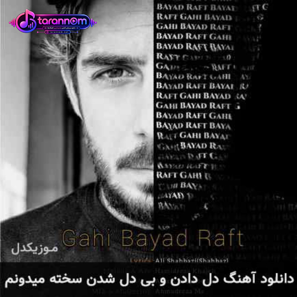 دل دادن و بی دل شدن سخته میدونم