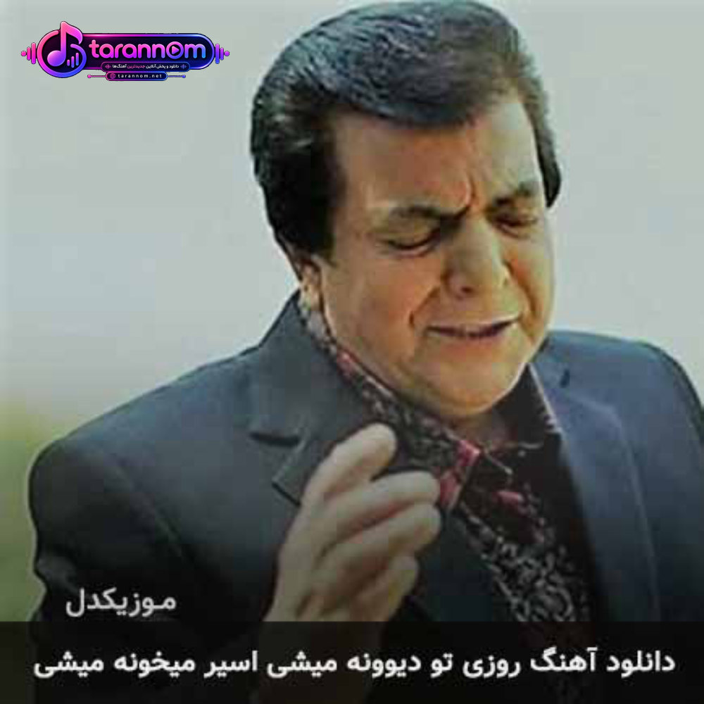 روزی تو دیوونه میشی اسیر میخونه میشی