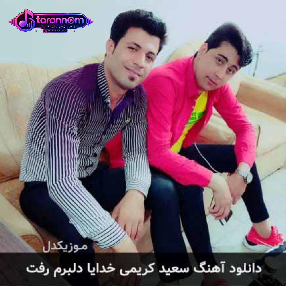 خدایا دلبرم رفت