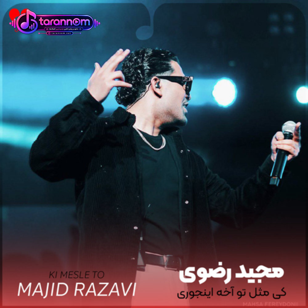 کی مثل تو آخه اینجوری دلو از من میبره