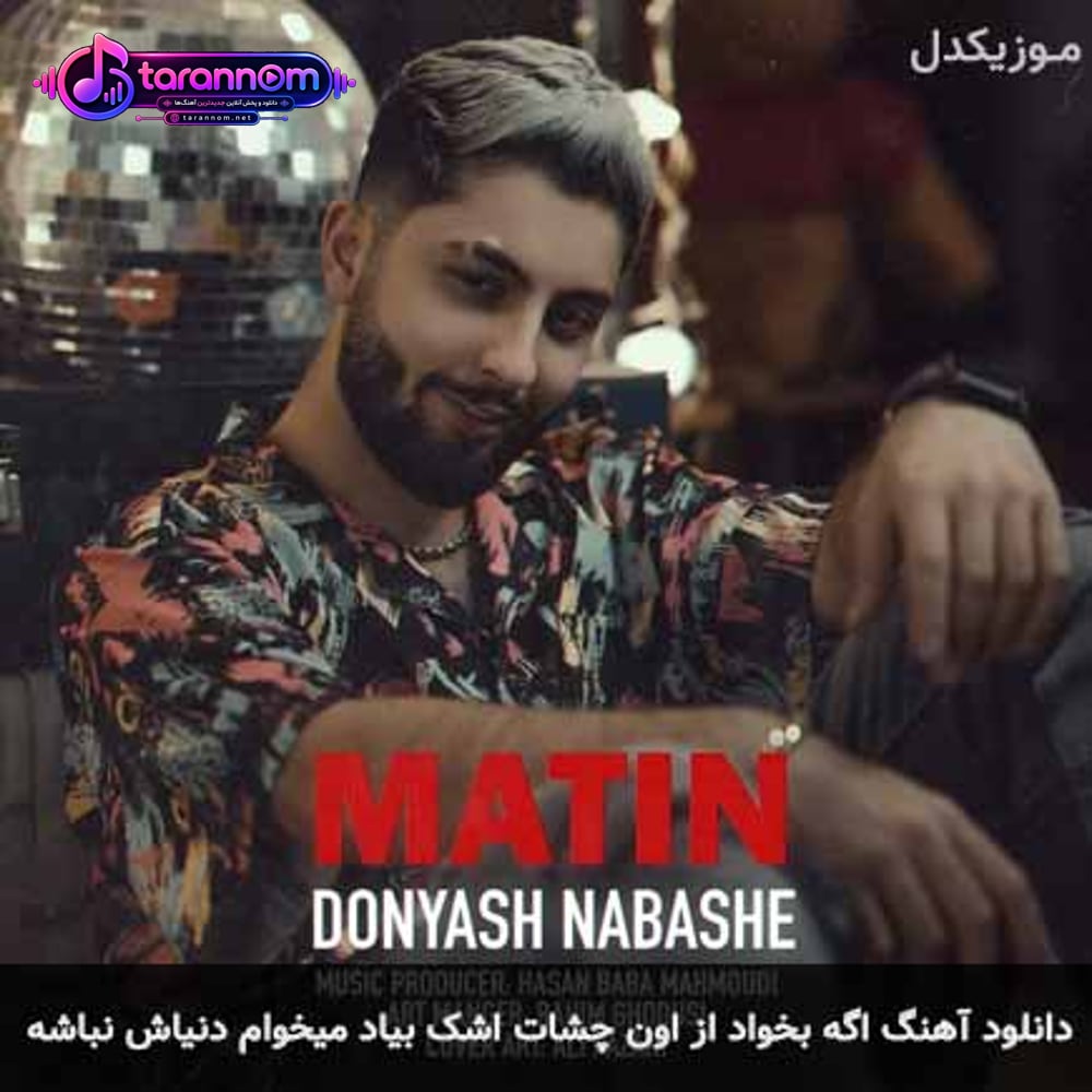 اگه بخواد از اون چشات اشک بیاد میخوام دنیاش نباشه