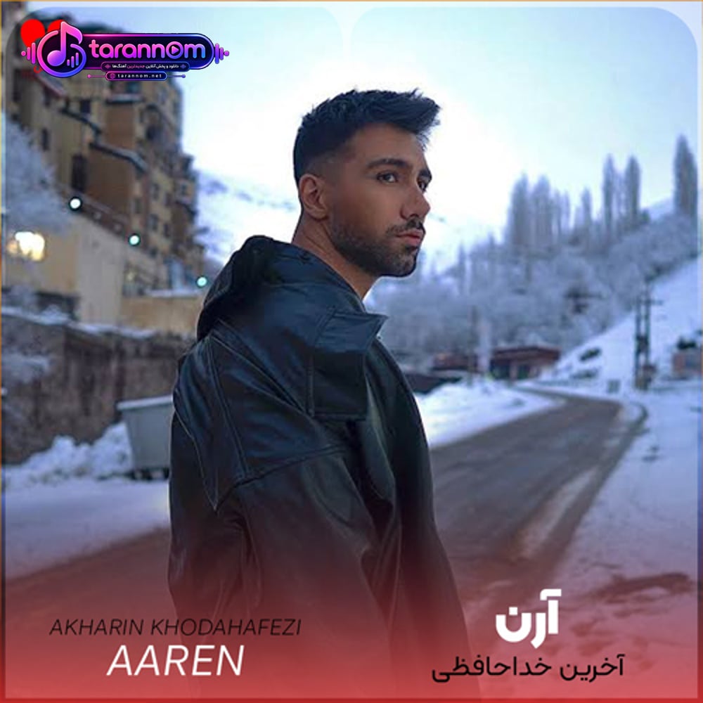 آخرین خداحافظی