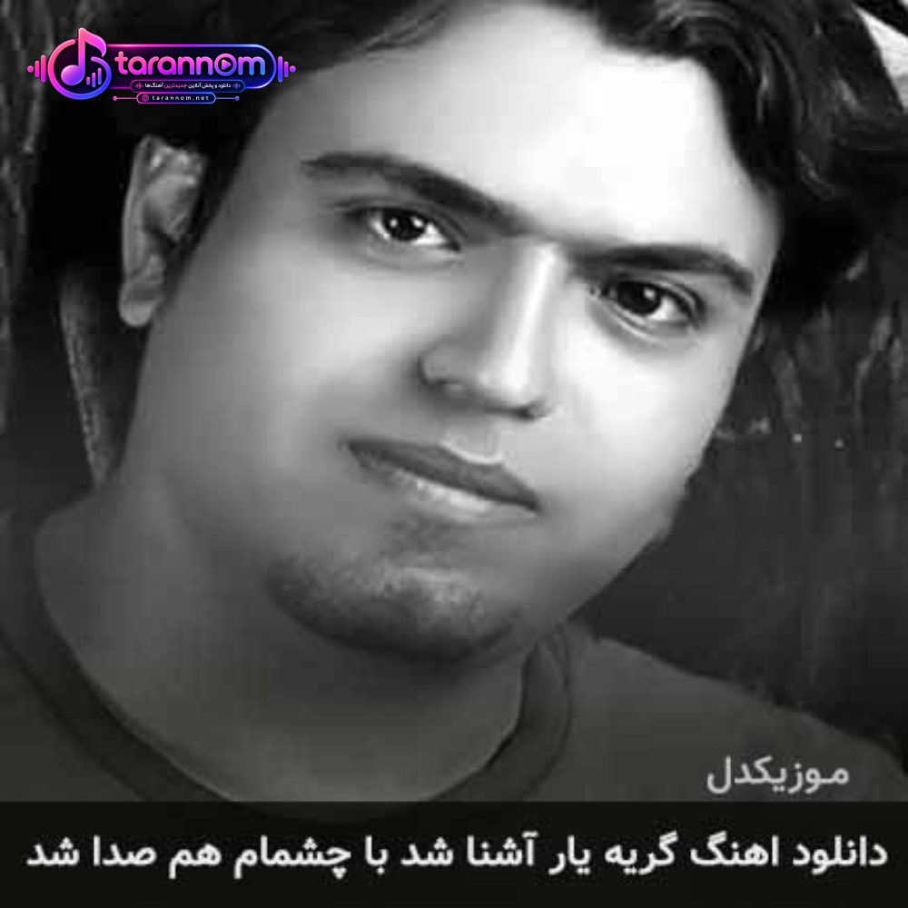 گریه یار آشنا شد با چشمام هم صدا شد