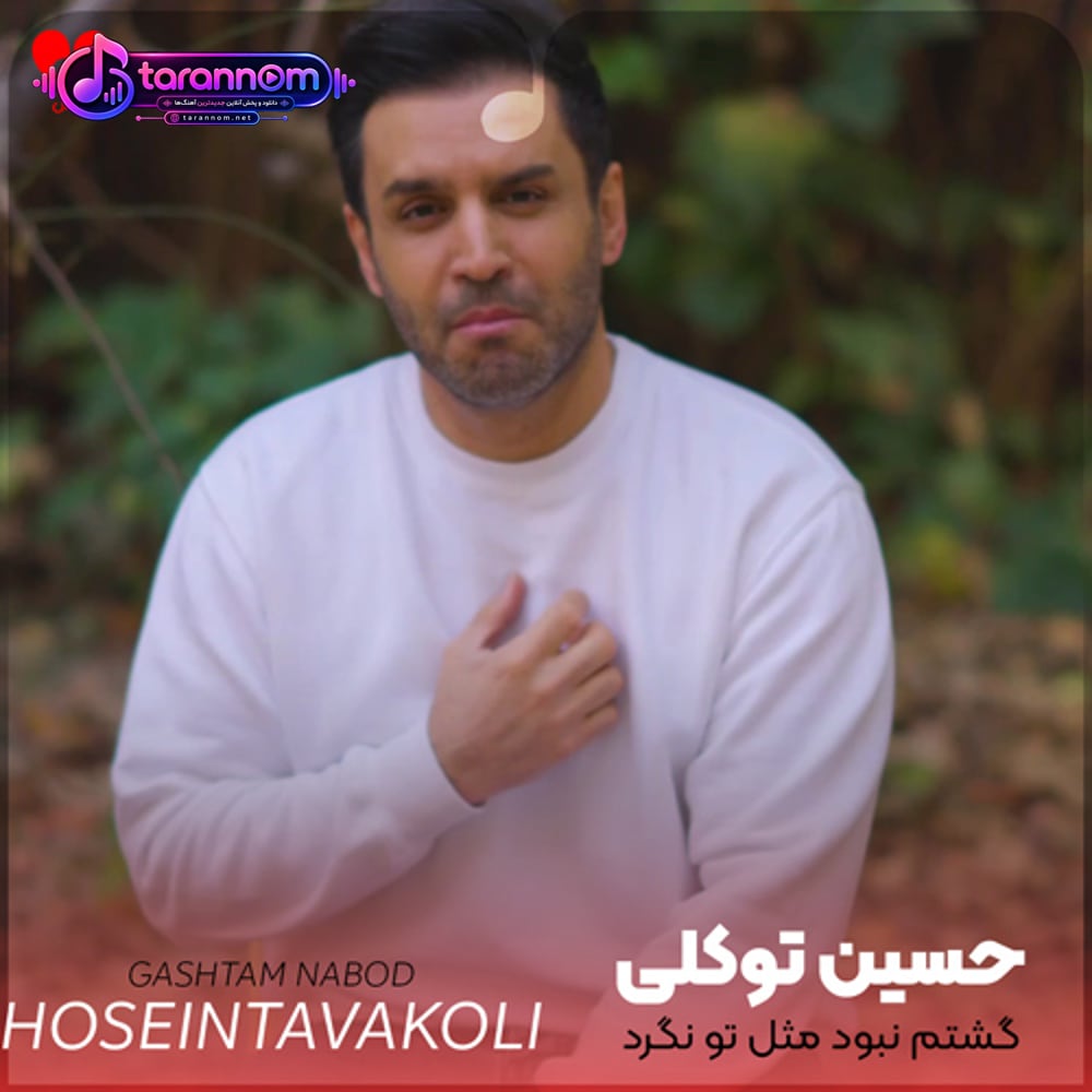 گشتم نبود مثل تو نگرد اصلا نیست