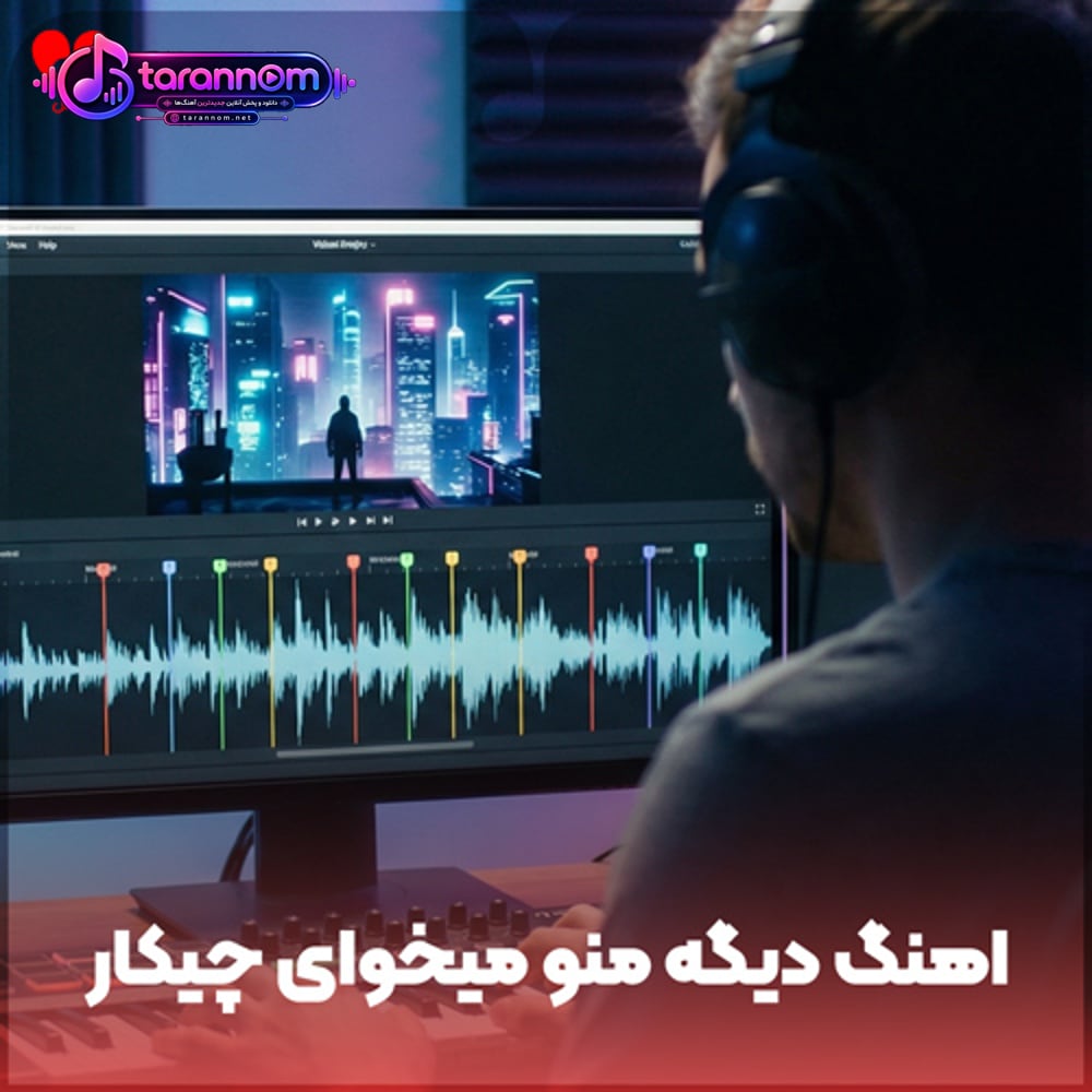 دیگه منو میخوای چیکار تو یکی دیگه رو داری ریمیکس