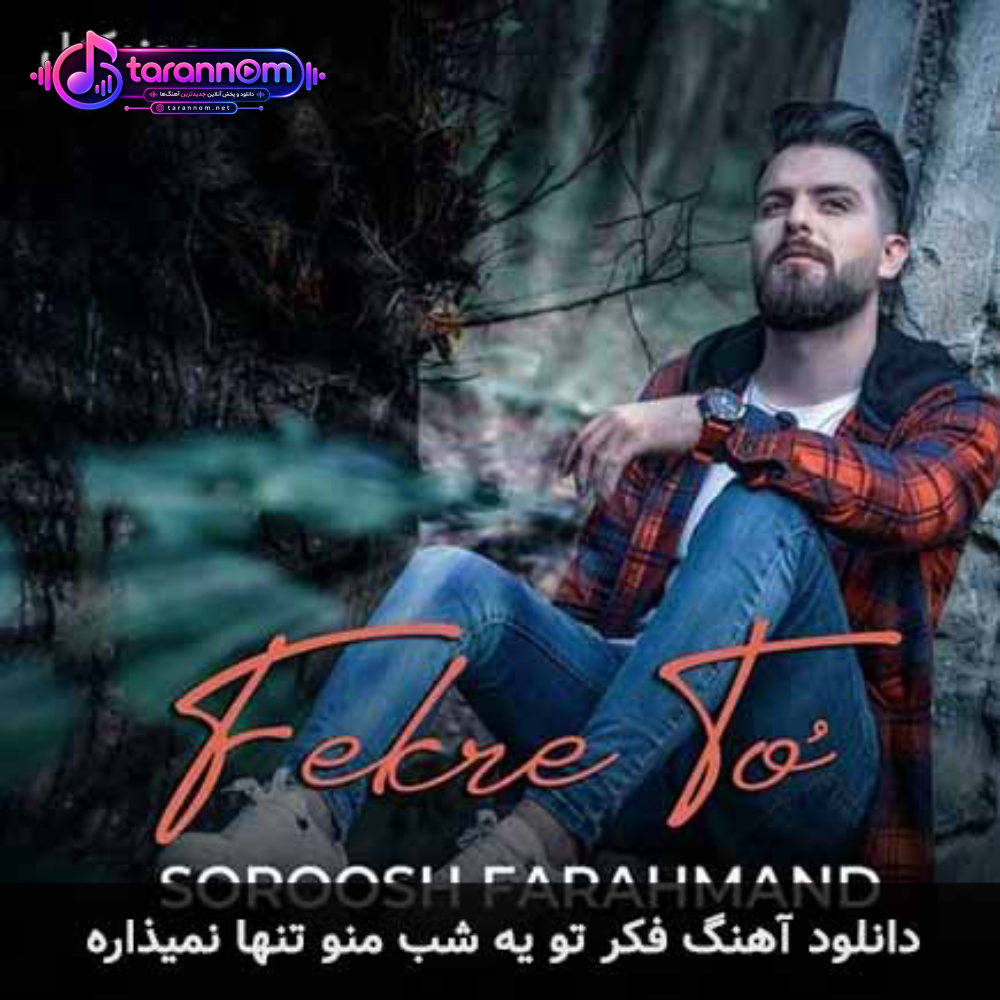 فکر تو یه شب منو تنها نمیذاره