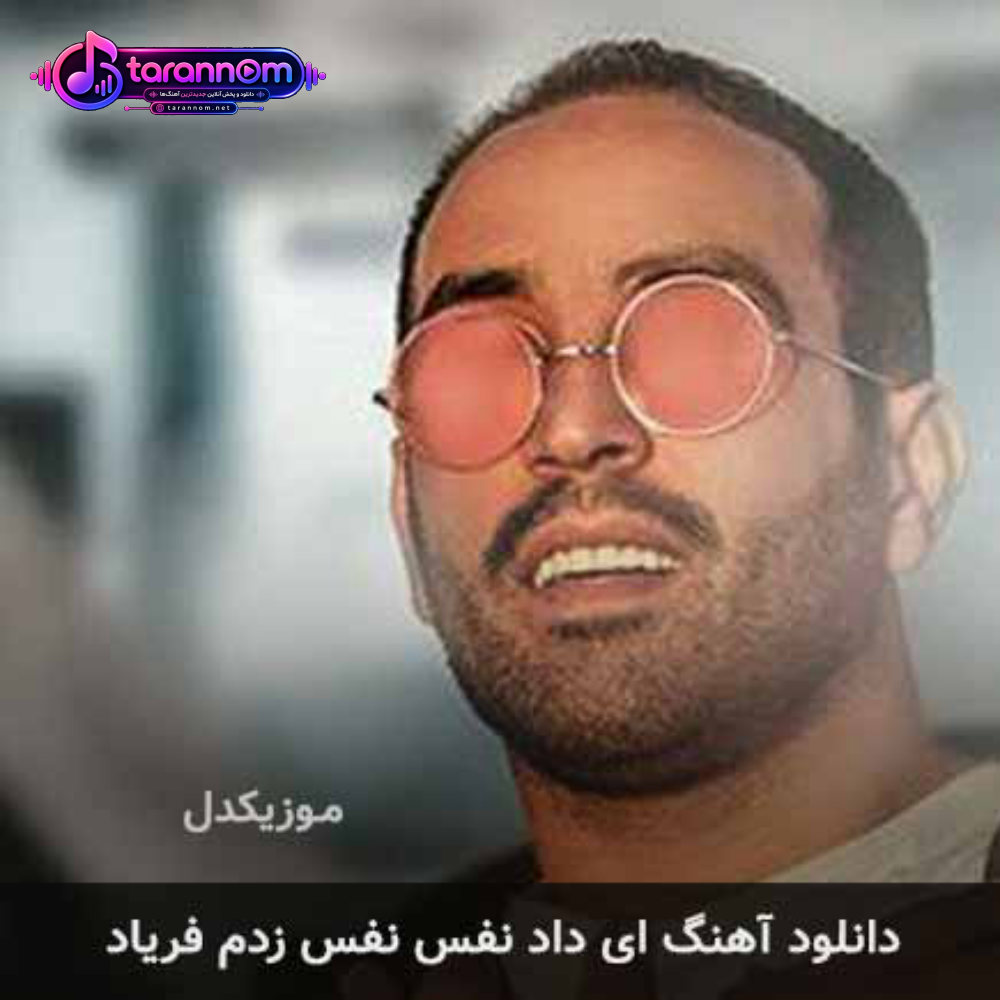 ای داد نفس نفس زدم فریاد
