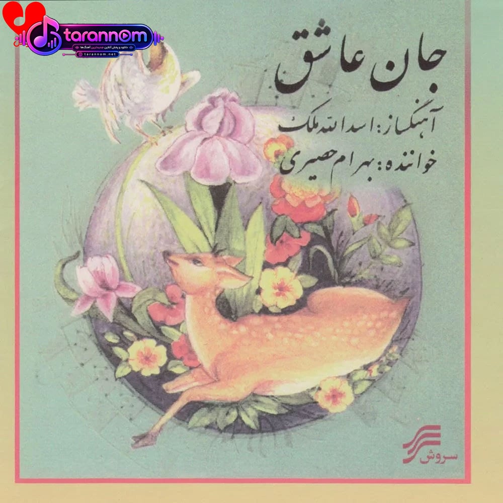 جان عاشق