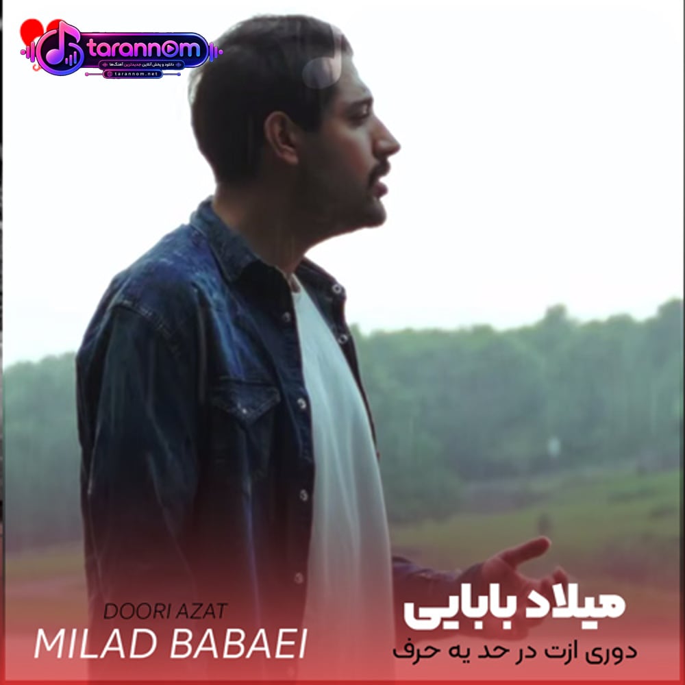 دوری ازت در حد یه حرفه یه بغل میخوام تا خود دریا
