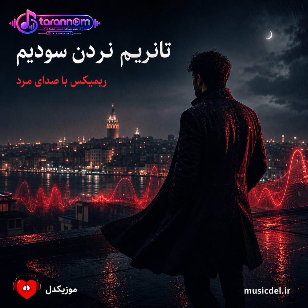 ترکی تانریم نردن سودیم ریمیکس