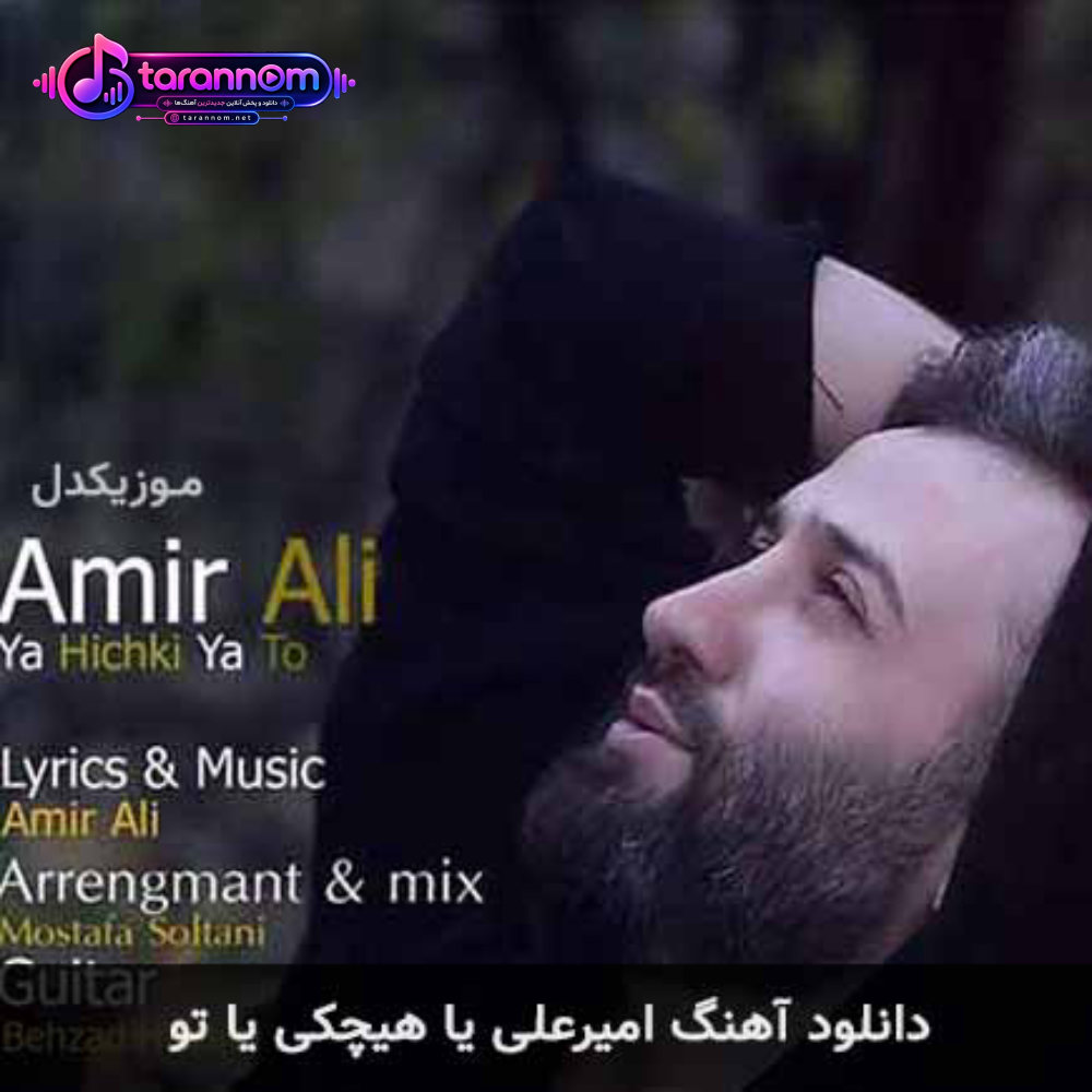 یا هیچکی یا تو