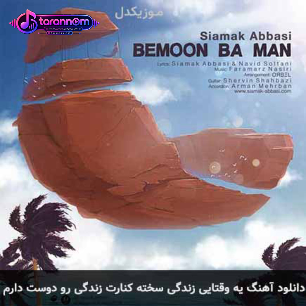 یه وقتایى زندگی سخته کنارت زندگی رو دوست دارم