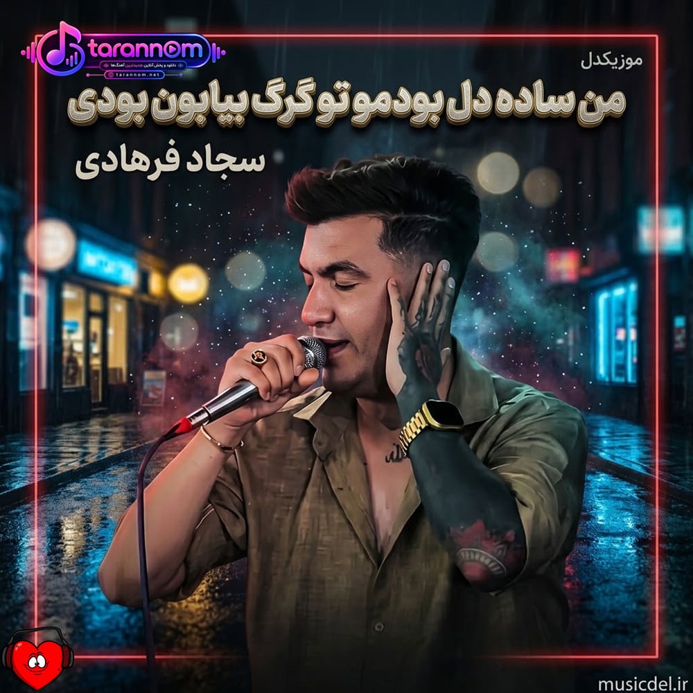 من ساده دل بودمو تو گرگ بیابون بودی