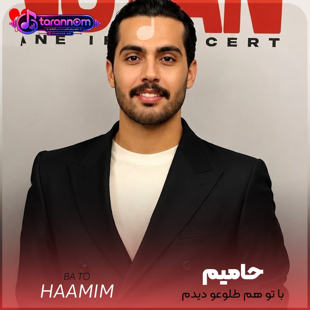 با تو هم طلوعو دیدم هم غروبو با تو دیدم بدو خوبو
