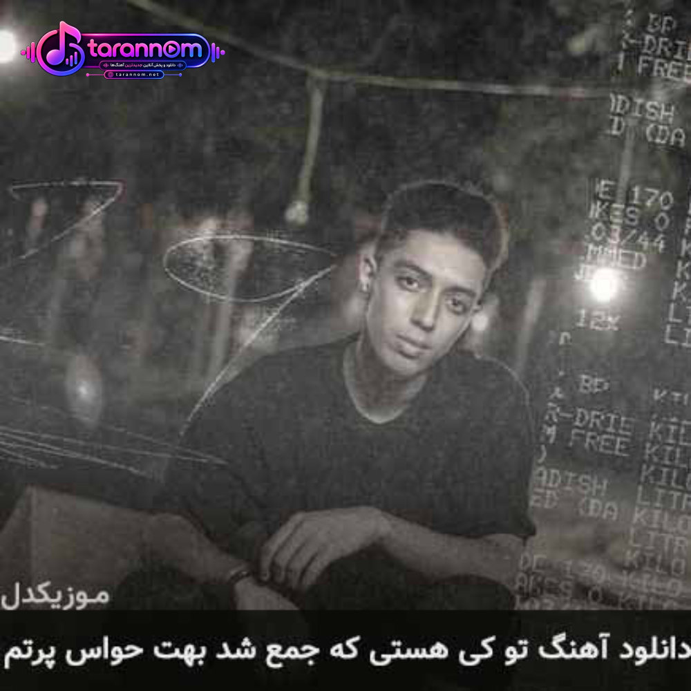 تو کی هستی که جمع شد بهت حواس پرتم