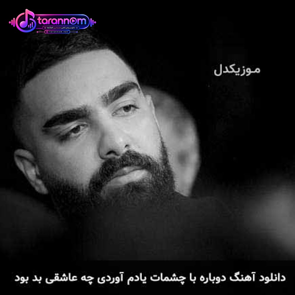 دوباره با چشمات یادم آوردی چه عاشقی بد بود